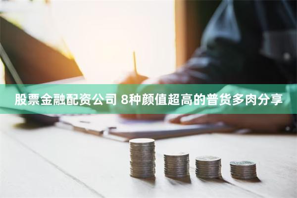 股票金融配资公司 8种颜值超高的普货多肉分享