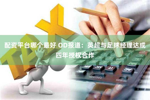 配资平台哪个最好 OD报道：英超与足球经理达成四年授权合作