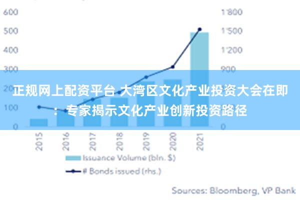 正规网上配资平台 大湾区文化产业投资大会在即：专家揭示文化产业创新投资路径