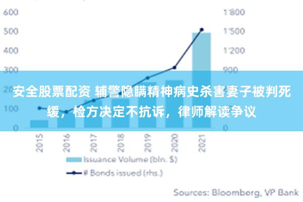 安全股票配资 辅警隐瞒精神病史杀害妻子被判死缓，检方决定不抗诉，律师解读争议