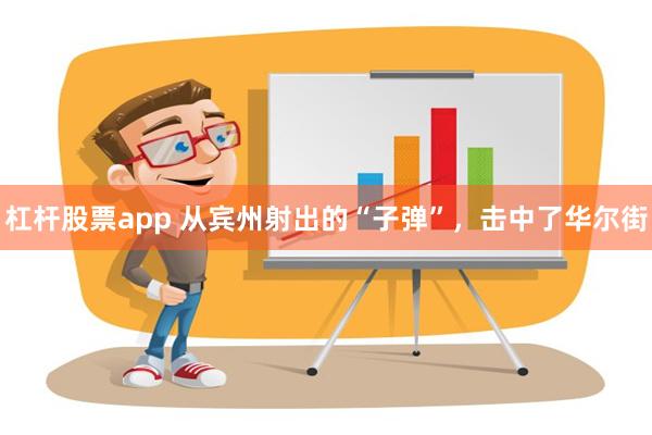 杠杆股票app 从宾州射出的“子弹”，击中了华尔街