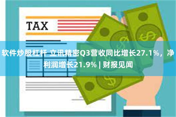 软件炒股杠杆 立讯精密Q3营收同比增长27.1%，净利润增长21.9% | 财报见闻