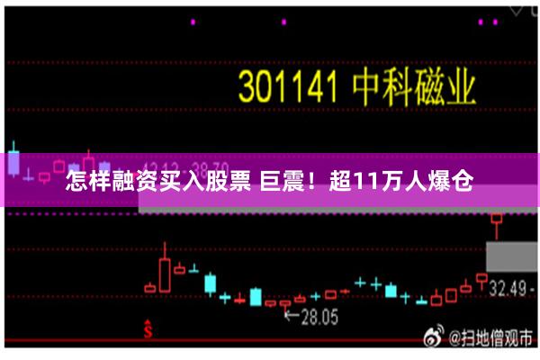 怎样融资买入股票 巨震！超11万人爆仓