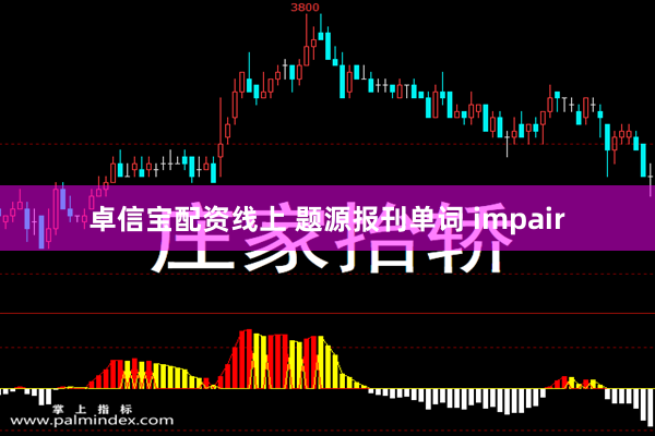 卓信宝配资线上 题源报刊单词 impair