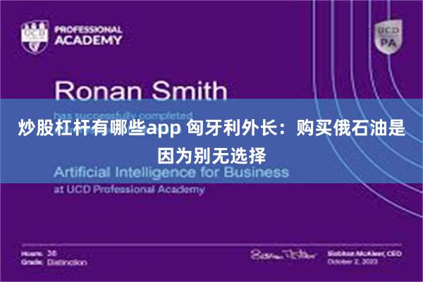 炒股杠杆有哪些app 匈牙利外长：购买俄石油是因为别无选择