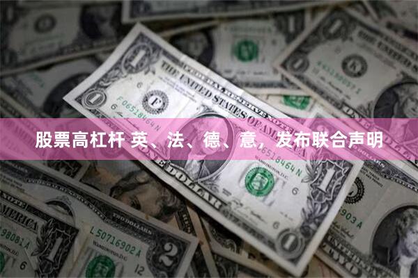 股票高杠杆 英、法、德、意，发布联合声明